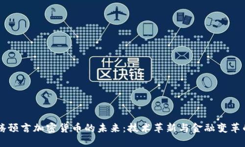 马化腾预言加密货币的未来：技术革新与金融变革的交汇