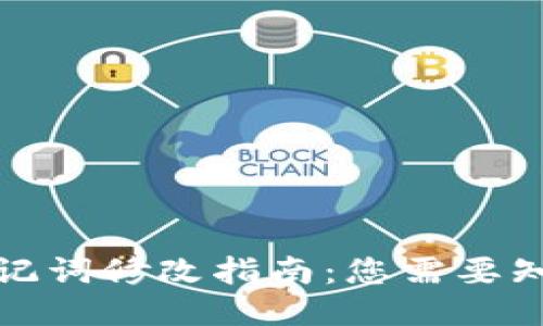 TP钱包助记词修改指南：您需要知道的一切
