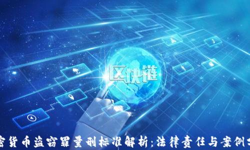 
加密货币盗窃罪量刑标准解析：法律责任与案例分析