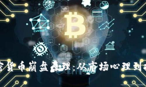 揭秘加密货币崩盘原理：从市场心理到技术分析