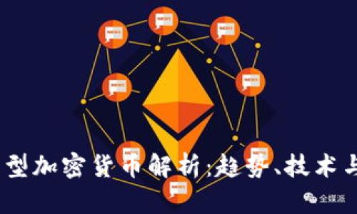 2024年新型加密货币解析：趋势、技术与投资机会