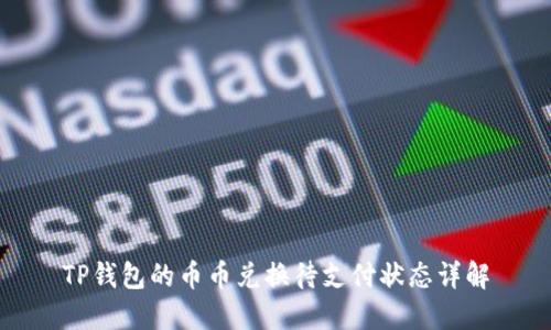 TP钱包的币币兑换待支付状态详解