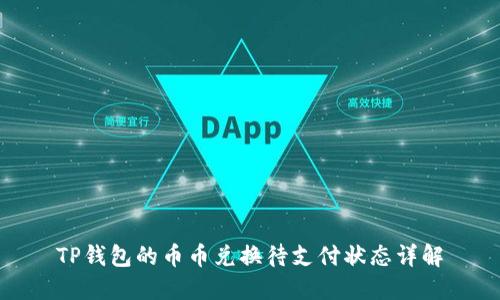 TP钱包的币币兑换待支付状态详解