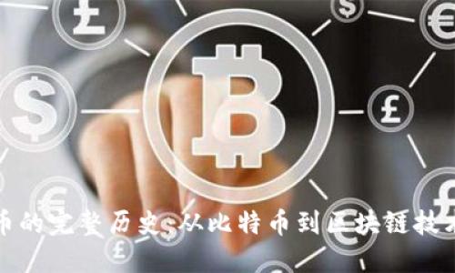 加密货币的完整历史：从比特币到区块链技术的演变