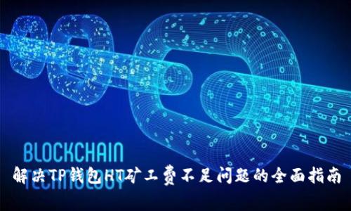 解决TP钱包HT矿工费不足问题的全面指南