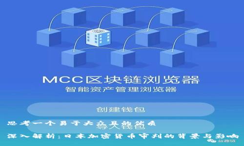 思考一个易于大众且的优质

深入解析：日本加密货币审判的背景与影响