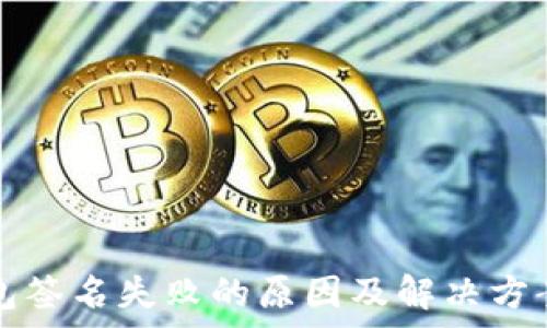   
tp钱包签名失败的原因及解决方案剖析