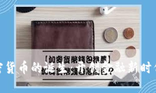 全球加密货币的诞生：开创金融新时代的革命