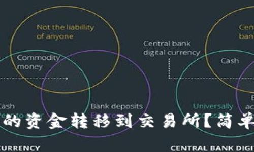 如何将TP钱包中的资金转移到交易所？简单指南与步骤解析