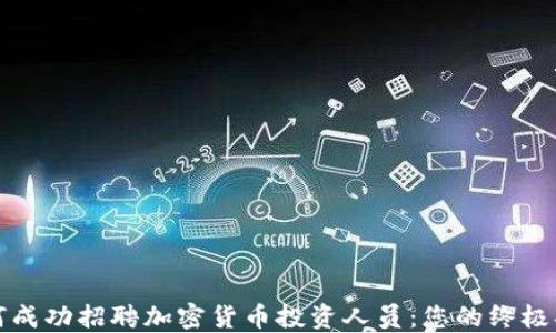 
如何成功招聘加密货币投资人员：您的终极指南