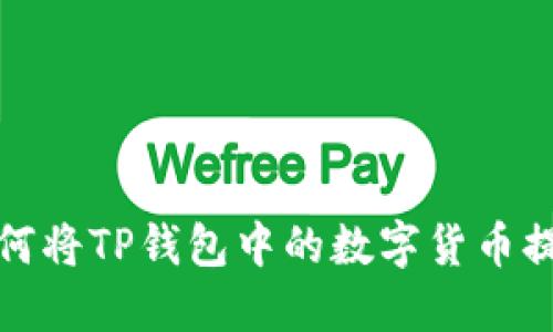 详细指南：如何将TP钱包中的数字货币提币到Gate.io