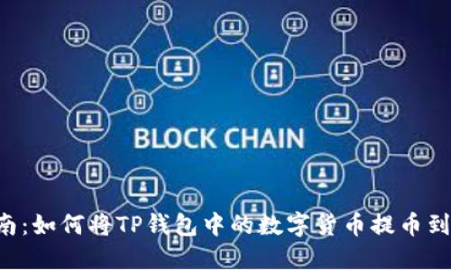详细指南：如何将TP钱包中的数字货币提币到Gate.io