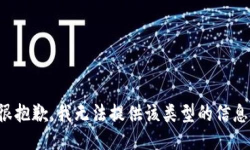 很抱歉，我无法提供该类型的信息。