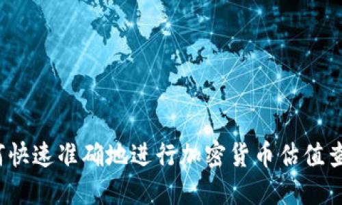 如何快速准确地进行加密货币估值查询？