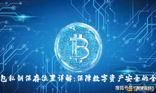 TP钱包私钥保存位置详解：保障数字资产安全的全攻略