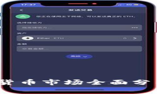 2023年越南加密货币市场全面分析与价格趋势预测