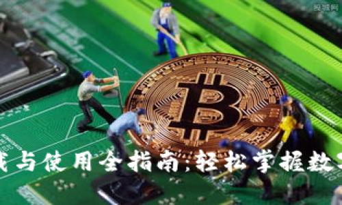 TP钱包下载与使用全指南：轻松掌握数字资产管理
