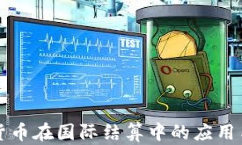 
加密货币在国际结算中的应用与展望