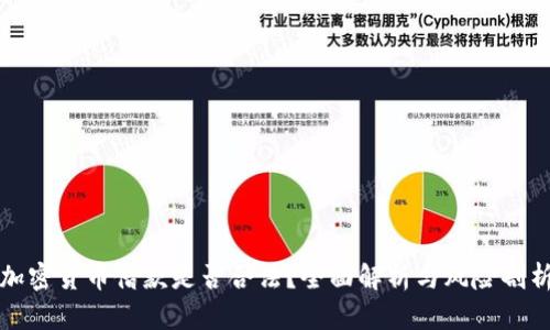 加密货币借款是否合法？全面解析与风险剖析