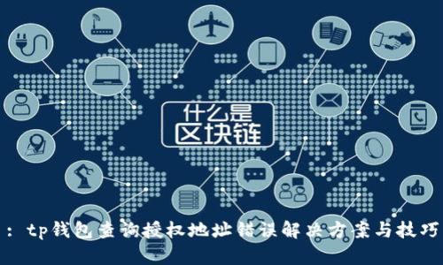 : tp钱包查询授权地址错误解决方案与技巧