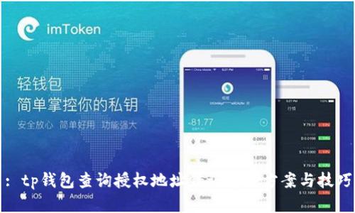 : tp钱包查询授权地址错误解决方案与技巧