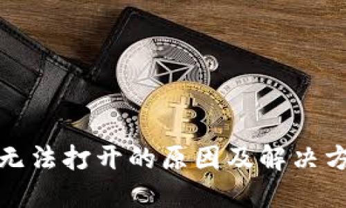TP钱包无法打开的原因及解决方案详解