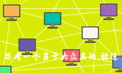 思考一个易于大众且的，放进
