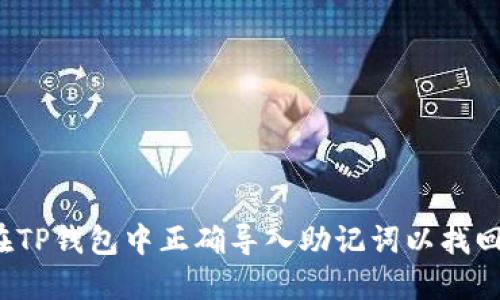 如何在TP钱包中正确导入助记词以找回资产？