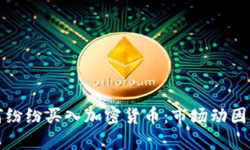 俄罗斯为何纷纷买入加密货币：市场动因与战略解析