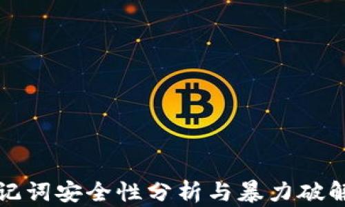 
tp钱包助记词安全性分析与暴力破解风险防范