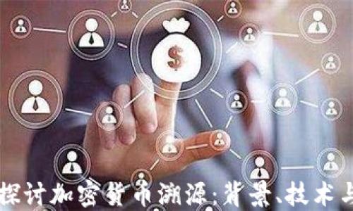 
深入探讨加密货币溯源：背景、技术与应用