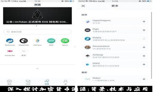 
深入探讨加密货币溯源：背景、技术与应用
