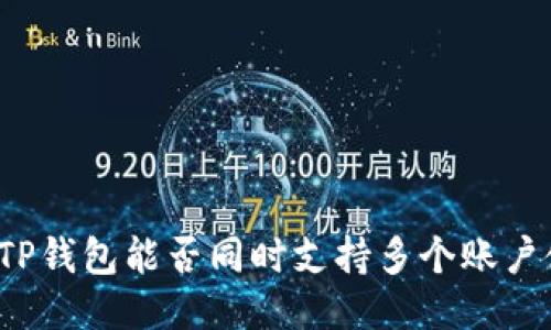 一个TP钱包能否同时支持多个账户使用？
