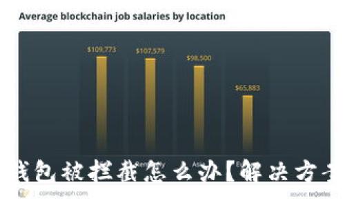 :
下载TP钱包被拦截怎么办？解决方案与技巧