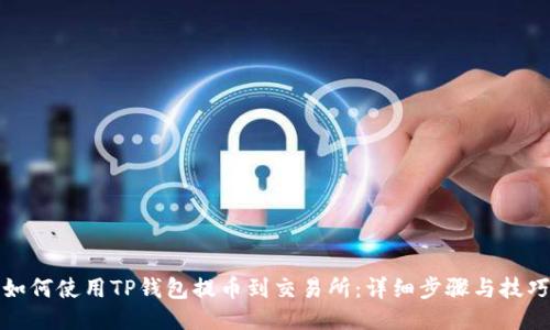 如何使用TP钱包提币到交易所：详细步骤与技巧