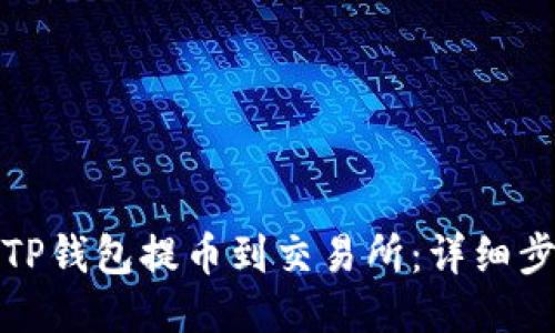 如何使用TP钱包提币到交易所：详细步骤与技巧