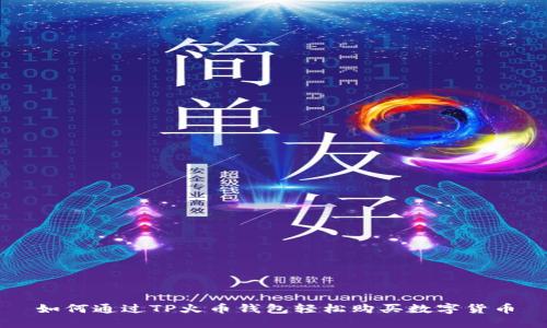 如何通过TP火币钱包轻松购买数字货币