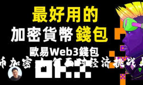 阿根廷货币加密：如何面对经济挑战与数字未来