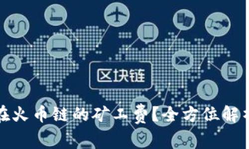 如何TP钱包在火币链的矿工费？全方位解析与实用建议