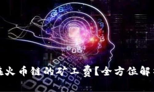 如何TP钱包在火币链的矿工费？全方位解析与实用建议