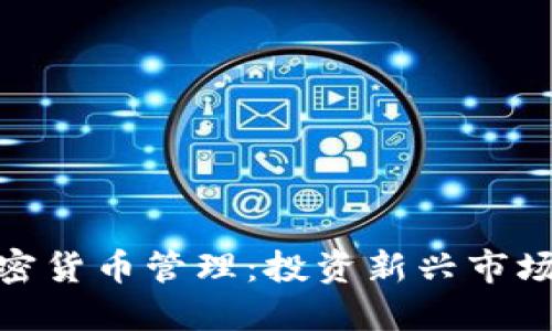 探究灰度加密货币管理：投资新兴市场的智慧选择