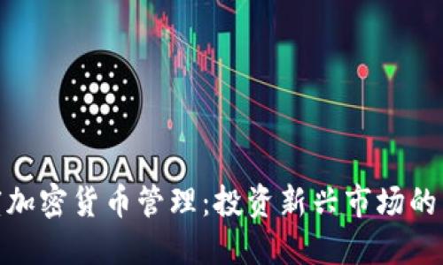探究灰度加密货币管理：投资新兴市场的智慧选择