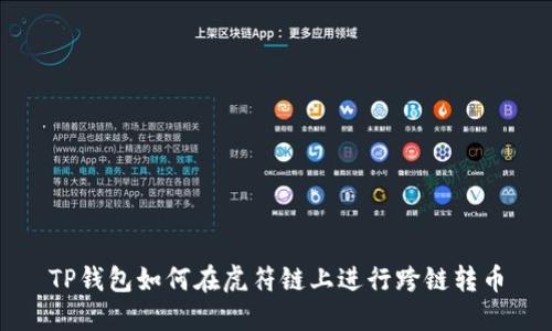 TP钱包如何在虎符链上进行跨链转币