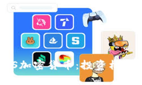 全面解析PXS加密货币：投资机会与技术分析