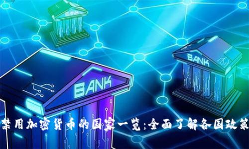 全球禁用加密货币的国家一览：全面了解各国政策动态