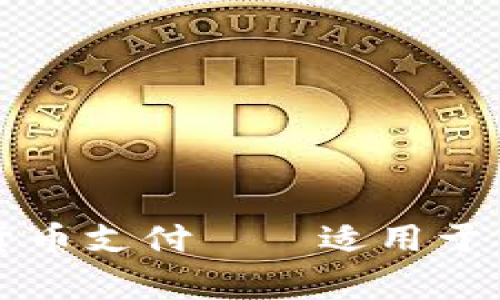 如何接收加密货币支付——适用于商家的完整指南