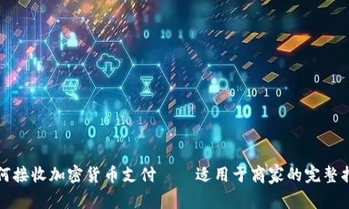 如何接收加密货币支付——适用于商家的完整指南