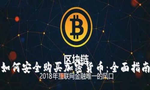 如何安全购买加密货币：全面指南