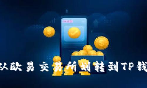 如何将资金从欧易交易所划转到TP钱包：详细指南