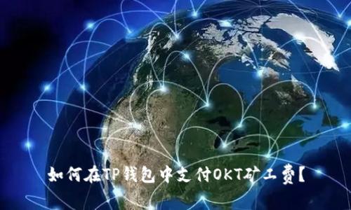 如何在TP钱包中支付OKT矿工费？